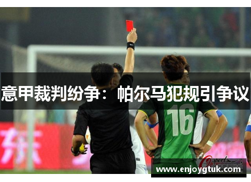 意甲裁判纷争：帕尔马犯规引争议