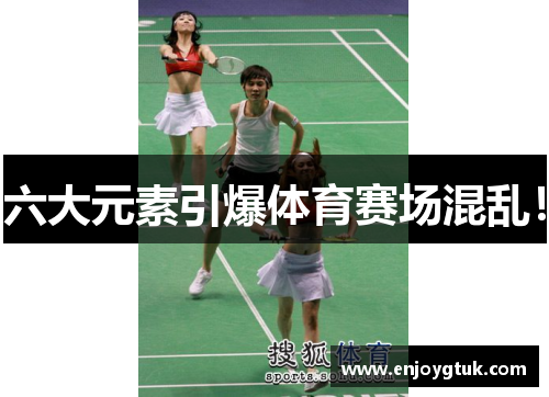 六大元素引爆体育赛场混乱！